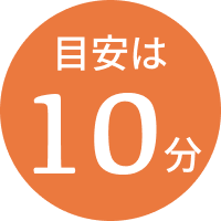 目安は10分