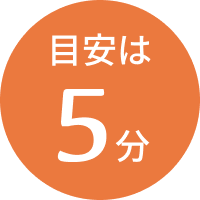 目安は5分