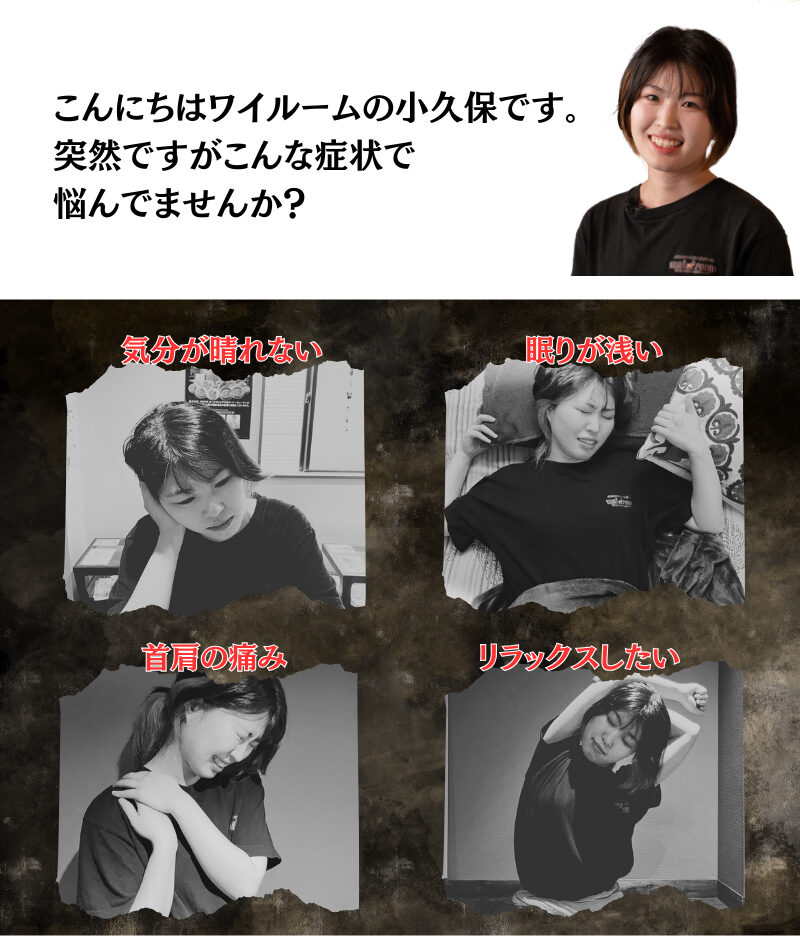 気分、眠り、首肩の痛み、リラックスに関するお悩み