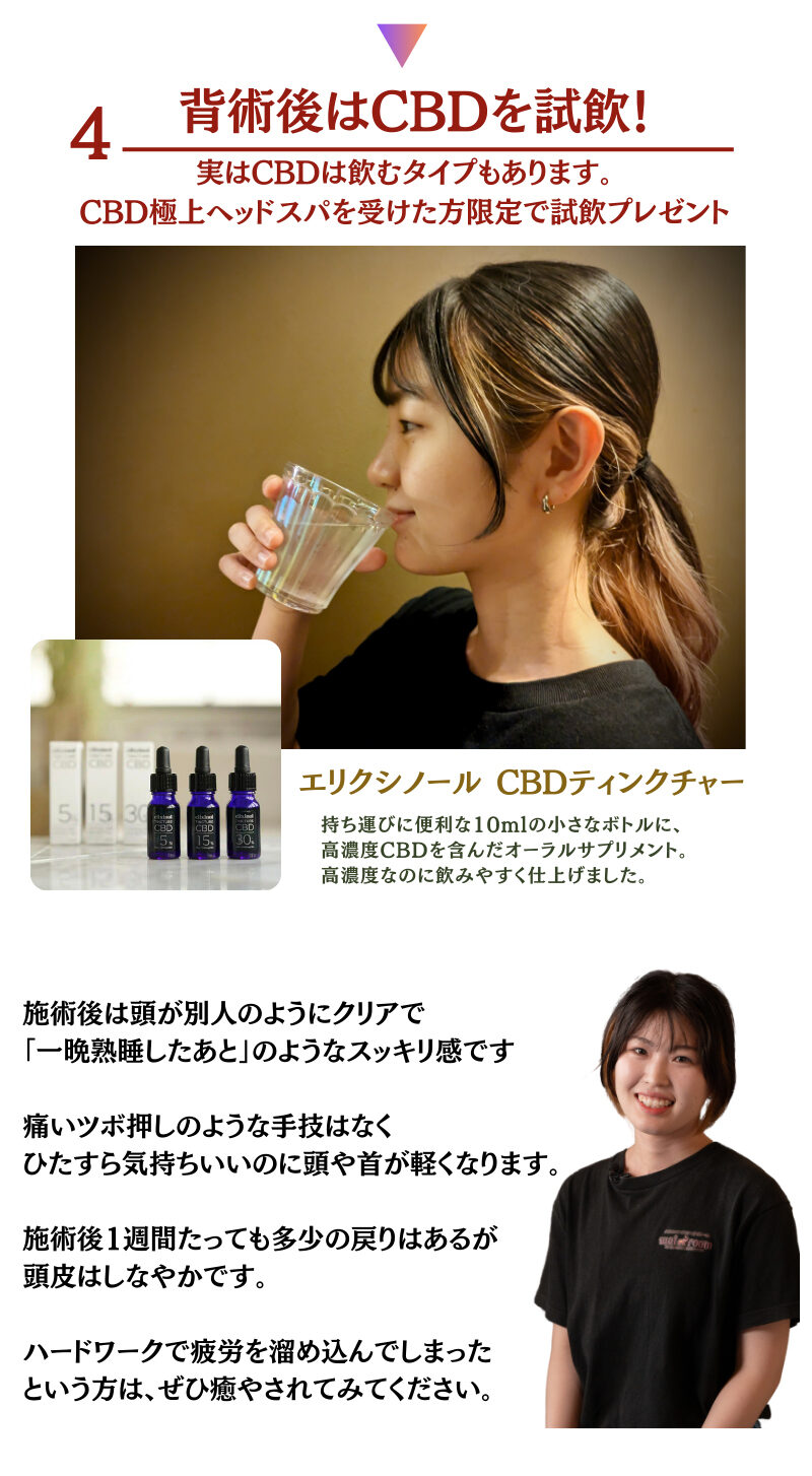 施術後のCBD試飲と施術者からの案内