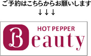 HOT PEPPER Beautyでご予約
