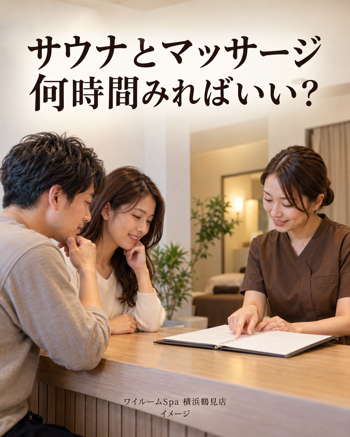 成人のペアが女性スタッフと予約の所要時間を相談するイメージ。