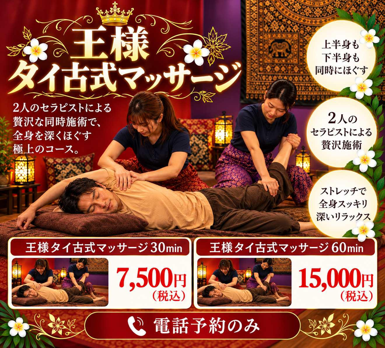 王様タイ古式マッサージ。2人同時施術、30分7,500円・60分15,000円税込、電話予約のみ。AI生成メニュー画像。